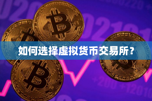 如何选择虚拟货币交易所？