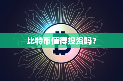 比特币值得投资吗？
