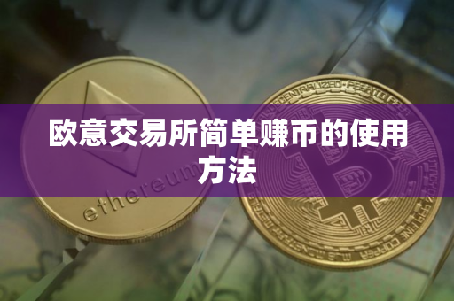 欧意交易所简单赚币的使用方法