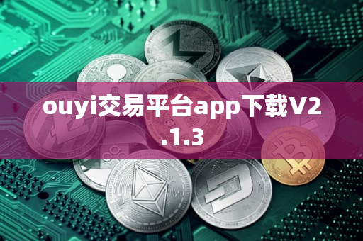 ouyi交易平台app下载V2.1.3 ouyi交易平台app下载V2.1.3