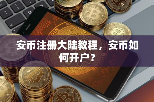 安币注册大陆教程，安币如何开户？