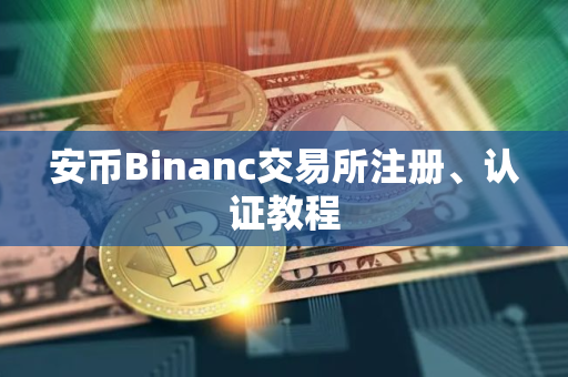 安币Binanc交易所注册、认证教程