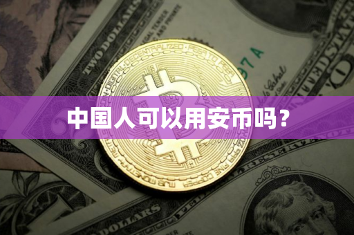 中国人可以用安币吗？