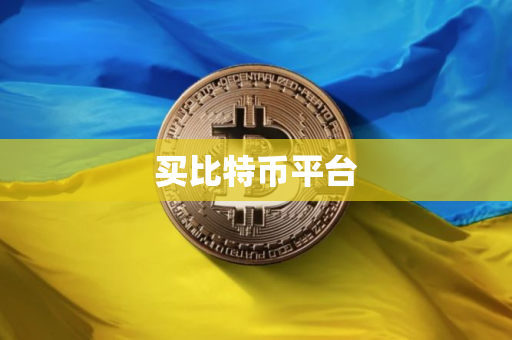 买比特币平台