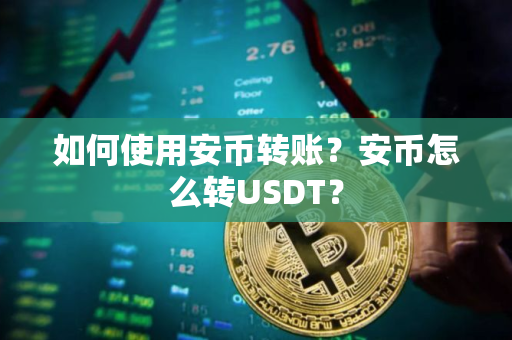 如何使用安币转账？安币怎么转USDT？