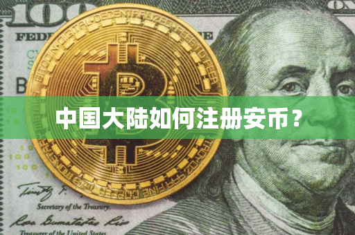 中国大陆如何注册安币? 中国大陆如何注册安币?