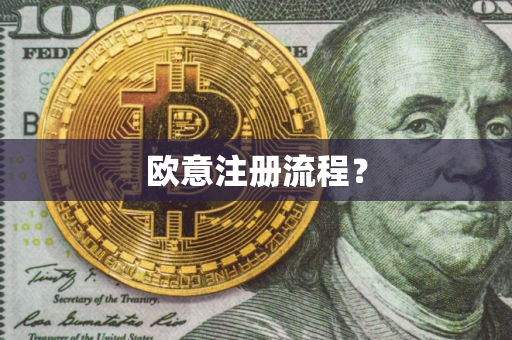 欧意注册流程？