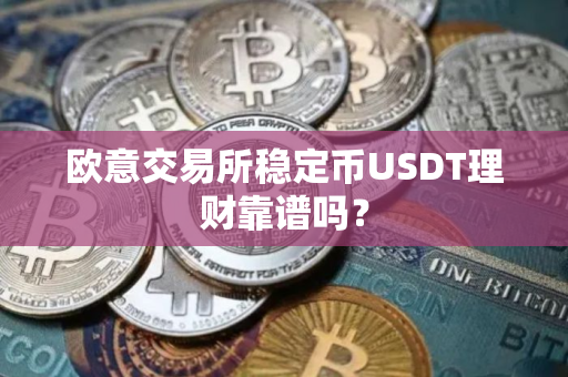 欧意交易所稳定币USDT理财靠谱吗？