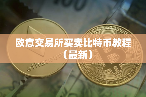欧意交易所买卖比特币教程（最新）