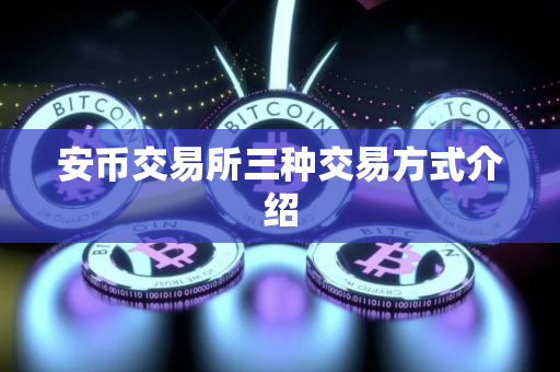 安币交易所三种交易方式介绍