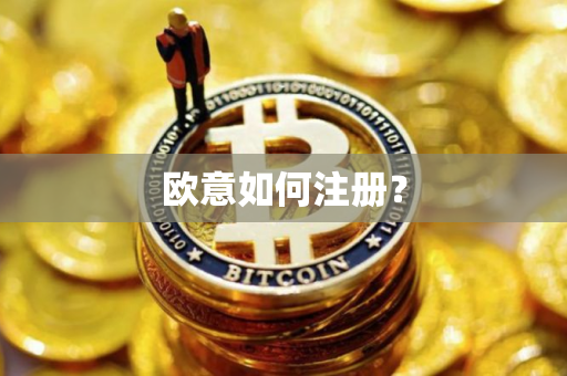 欧意如何注册? 欧意如何注册?