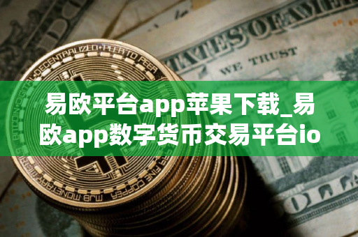 易欧平台app苹果下载_易欧app数字货币交易平台ios下载V8.2.16