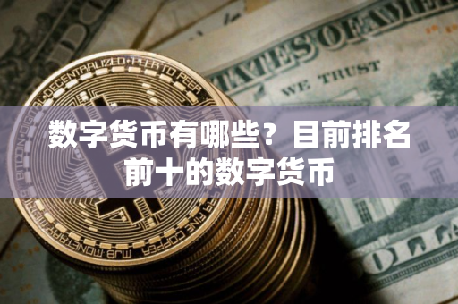 数字货币有哪些？目前排名前十的数字货币