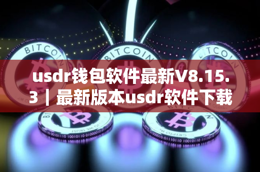 usdr钱包软件最新V8.15.3｜最新版本usdr软件下载