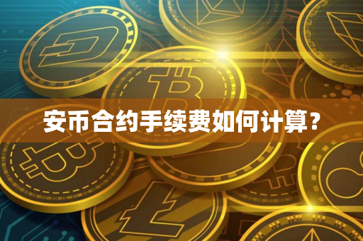安币合约手续费如何计算？