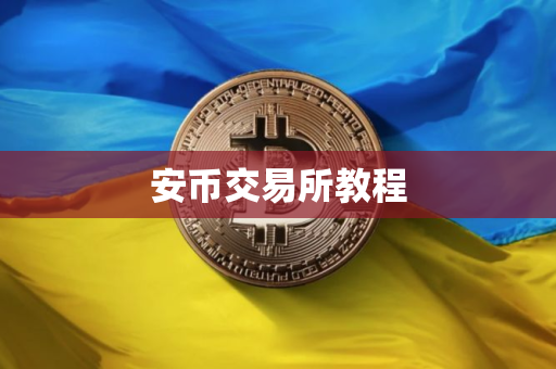 安币交易所教程