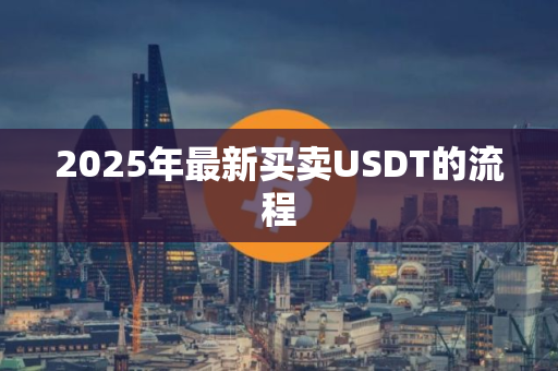2025年最新买卖USDT的流程