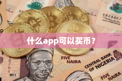 什么app可以买币？