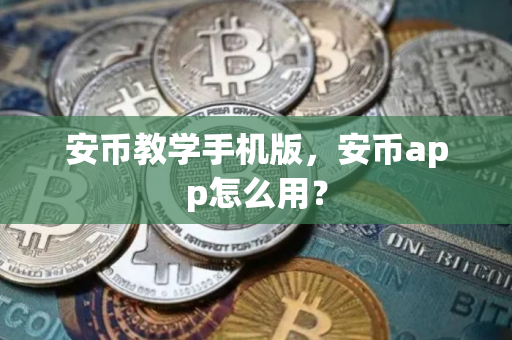 安币教学手机版，安币app怎么用？