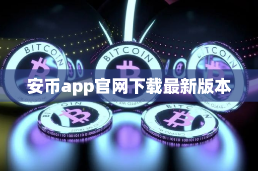 安币app官网下载最新版本 安币app官网下载最新版本