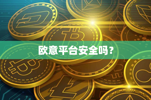 欧意平台安全吗? 欧意平台安全吗?