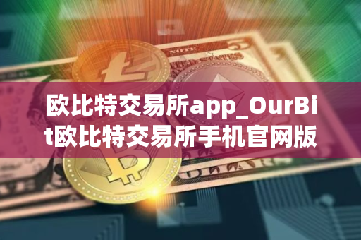 欧比特交易所app_OurBit欧比特交易所手机官网版下载