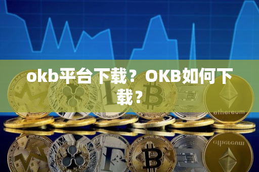 okb平台下载？OKB如何下载？