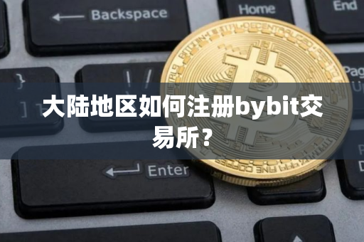 大陆地区如何注册bybit交易所？