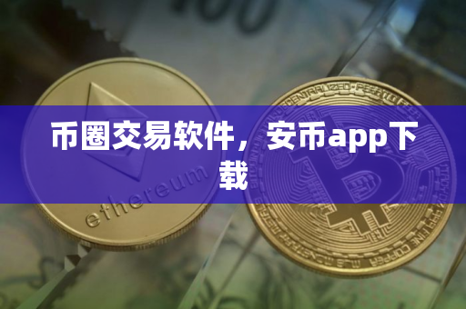币圈交易软件，安币app下载