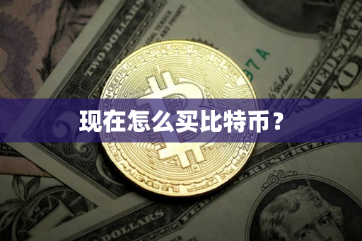 现在怎么买比特币？