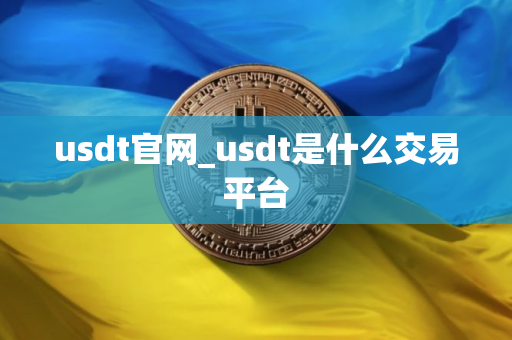 usdt官网_usdt是什么交易平台