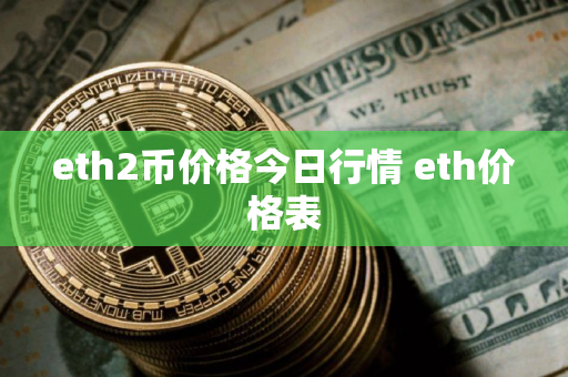 eth2币价格今日行情 eth价格表