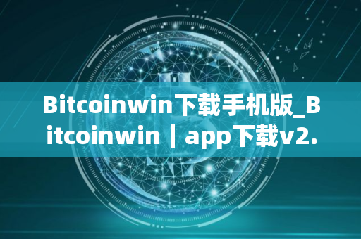 Bitcoinwin下载手机版_Bitcoinwin｜app下载v2.8.82｜最新版