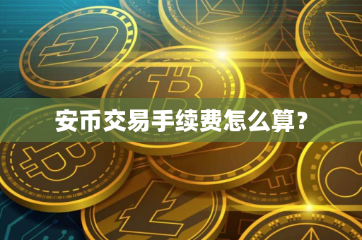 安币交易手续费怎么算？