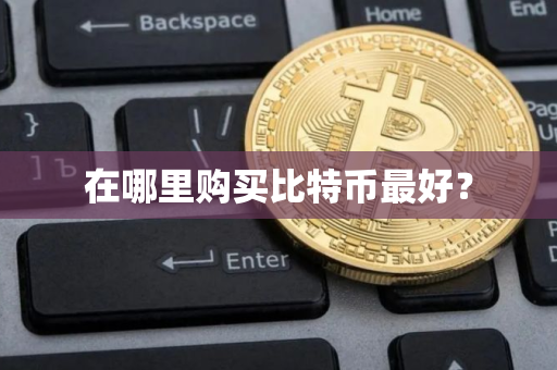 在哪里购买比特币最好？