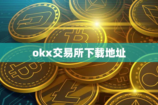 okx交易所下载地址