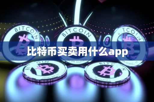 比特币买卖用什么app