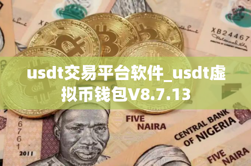 usdt交易平台软件_usdt虚拟币钱包V8.7.13