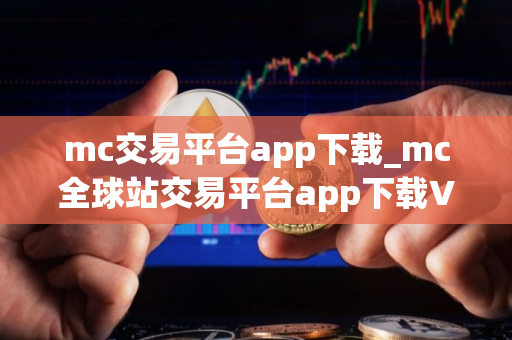 mc交易平台app下载_mc全球站交易平台app下载V8.1.39