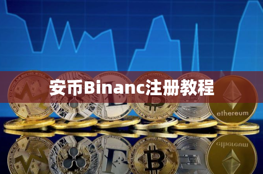 安币Binanc注册教程