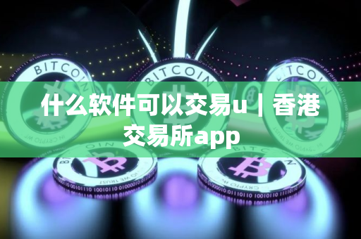 什么软件可以交易u｜香港交易所app