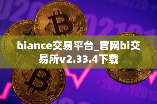 biance交易平台_官网bi交易所v2.33.4下载