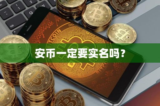 安币一定要实名吗？