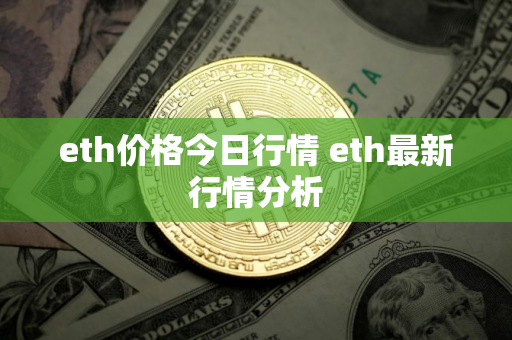 eth价格今日行情 eth最新行情分析