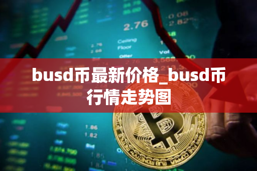 busd币最新价格_busd币行情走势图
