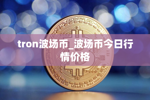 tron波场币_波场币今日行情价格