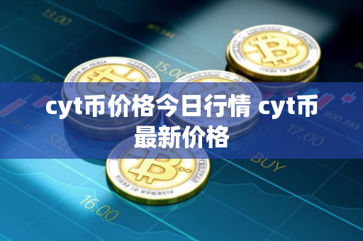 cyt币价格今日行情 cyt币最新价格