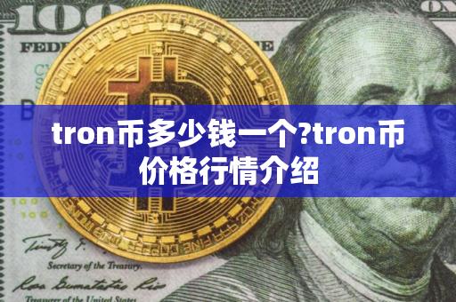 tron币多少钱一个?tron币价格行情介绍