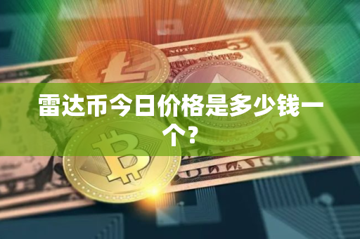 雷达币今日价格是多少钱一个？
