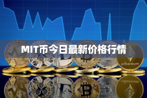 MIT币今日最新价格行情